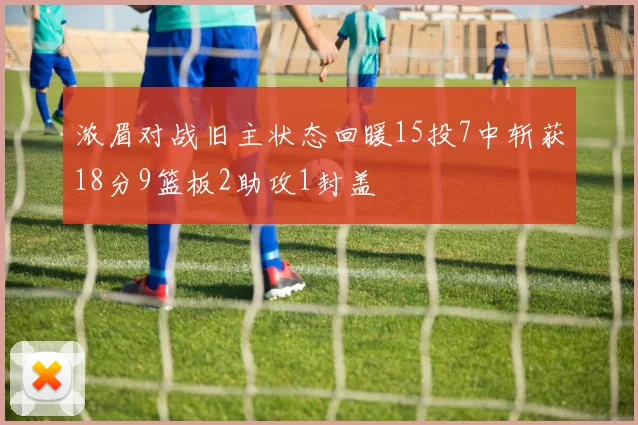 浓眉对战旧主状态回暖15投7中斩获18分9篮板2助攻1封盖