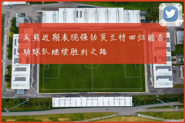灰熊近期表现强劲莫兰特回归能否助球队继续胜利之路