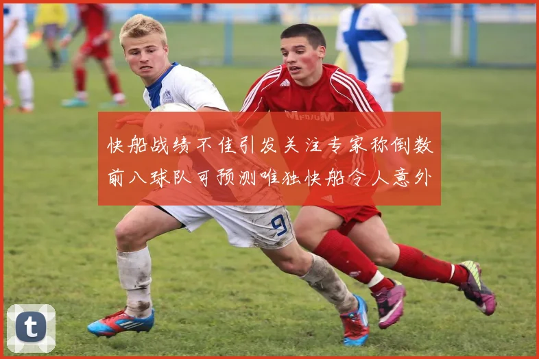 快船战绩不佳引发关注专家称倒数前八球队可预测唯独快船令人意外