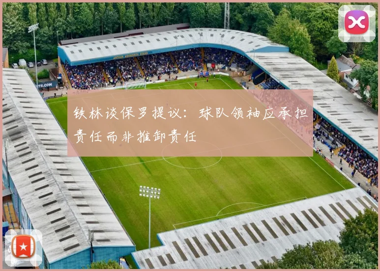 铁林谈保罗提议：球队领袖应承担责任而非推卸责任