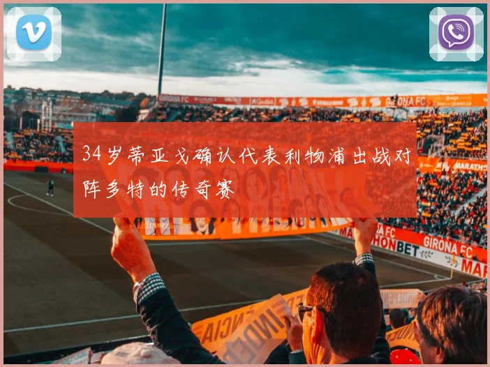 34岁蒂亚戈确认代表利物浦出战对阵多特的传奇赛