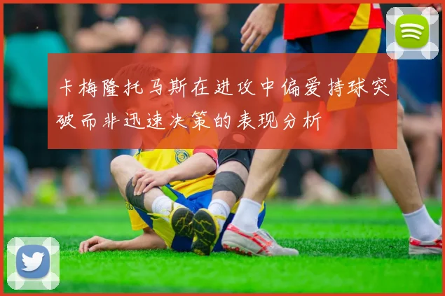 卡梅隆托马斯在进攻中偏爱持球突破而非迅速决策的表现分析