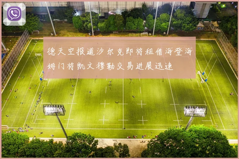 德天空报道沙尔克即将租借海登海姆门将凯文穆勒交易进展迅速