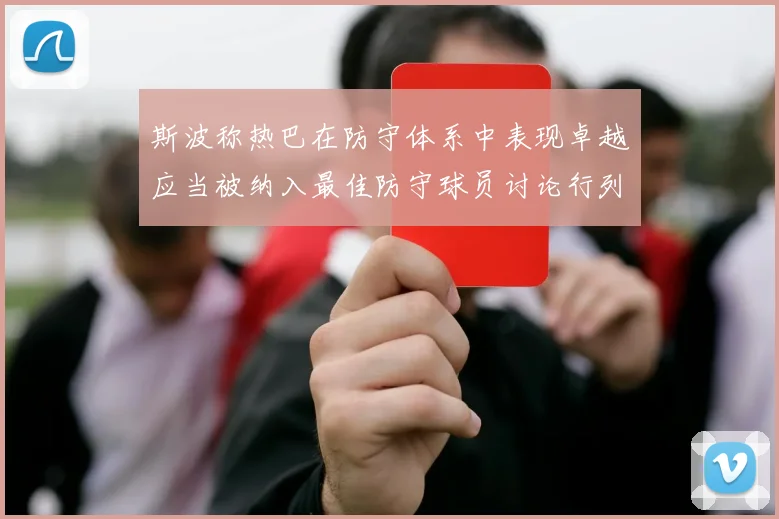 斯波称热巴在防守体系中表现卓越应当被纳入最佳防守球员讨论行列