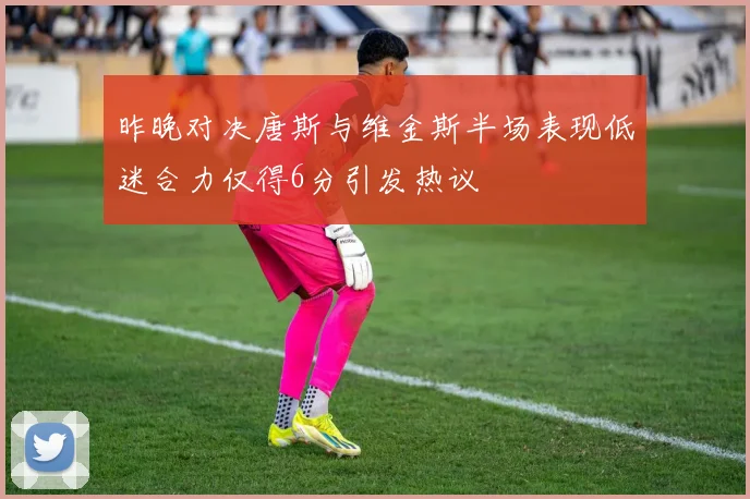 昨晚对决唐斯与维金斯半场表现低迷合力仅得6分引发热议